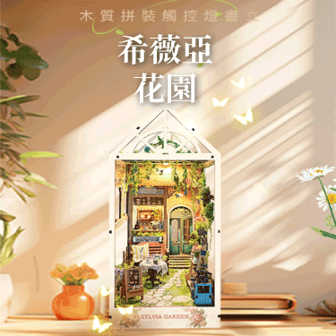 DIY 模型-希薇亞花園
