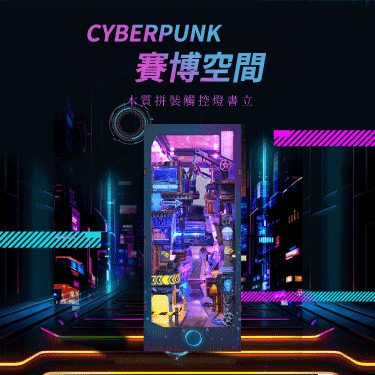 DIY 模型-賽博空間