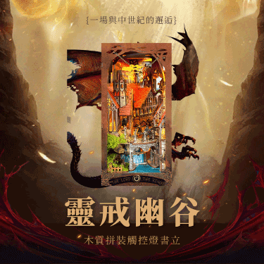 DIY 模型-靈戒幽谷
