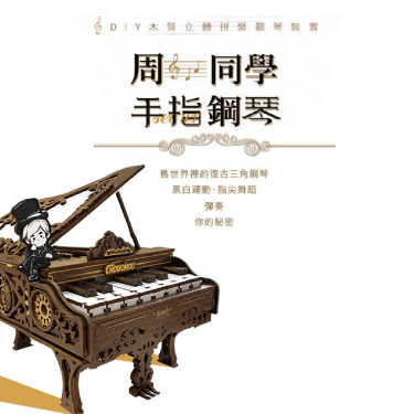 DIY 模型-周同學的鋼琴