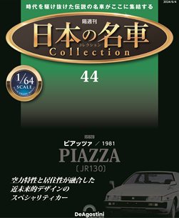 日本名車收藏誌 Issue.44 (無雜誌)