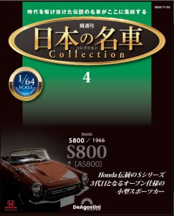 日本名車收藏誌 Issue.4 -Honda本田S800 AS800 (無雜誌)