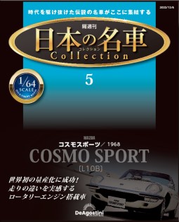 日本名車收藏誌 Issue.5 -Mazda 馬自達Cosmo Sport L10B (無雜誌)