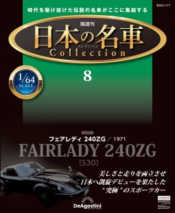 日本名車收藏誌 Issue.8 (無雜誌)