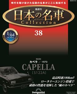 日本名車收藏誌 Issue.38 (無雜誌)