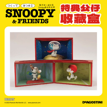 Snoopy & Friends 特典公仔收藏盒