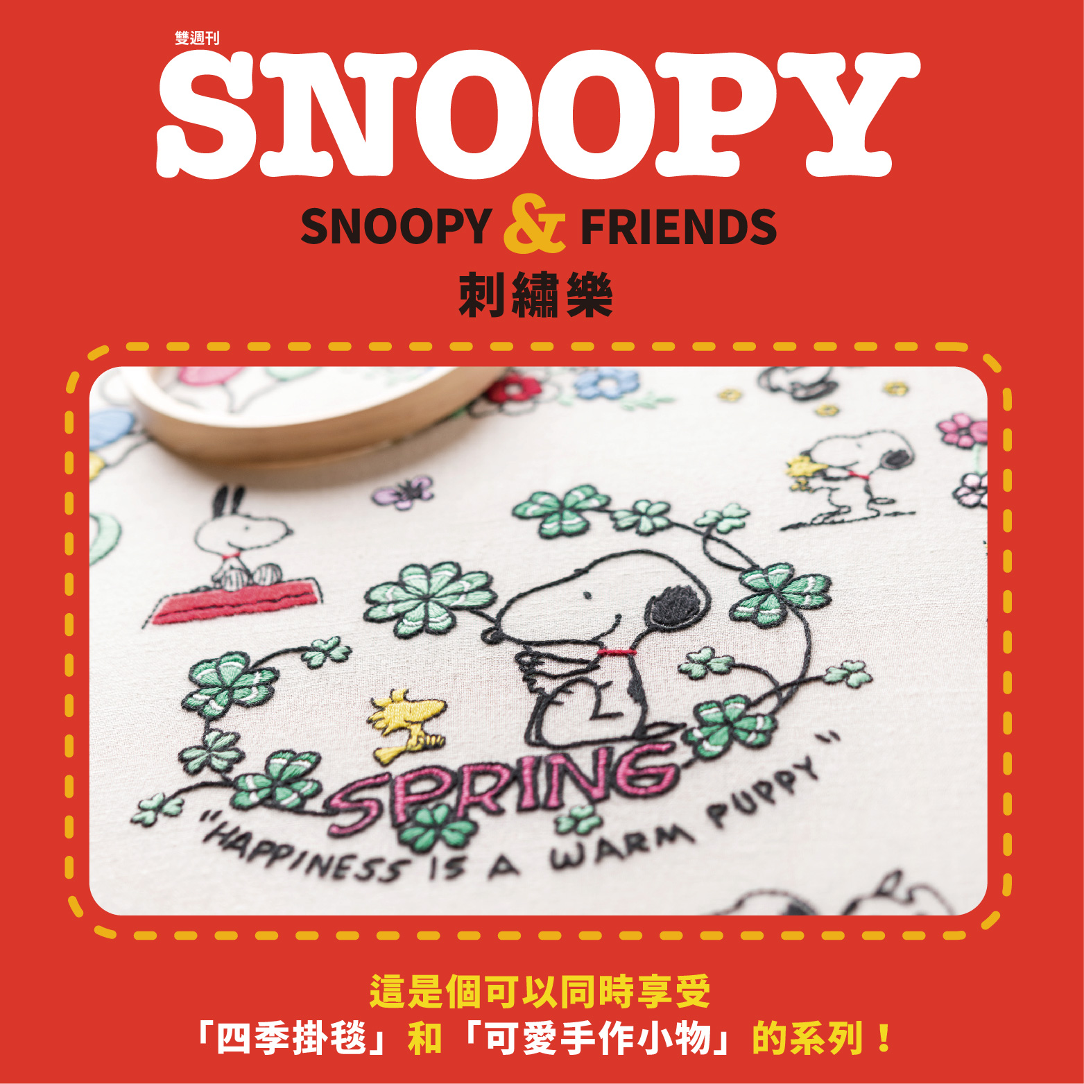 Snoopy & Friends 刺繡樂手作誌