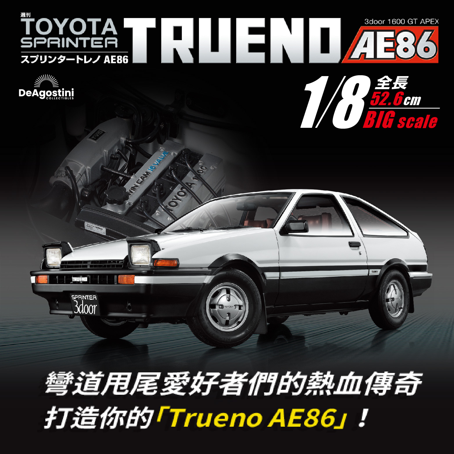 Toyota Sprinter Trueno AE86 組裝誌