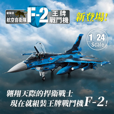 日本自衛隊王牌F-2戰鬥機組裝誌
