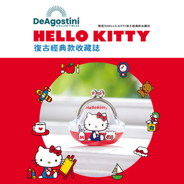 Hello Kitty 復古經典款收藏誌