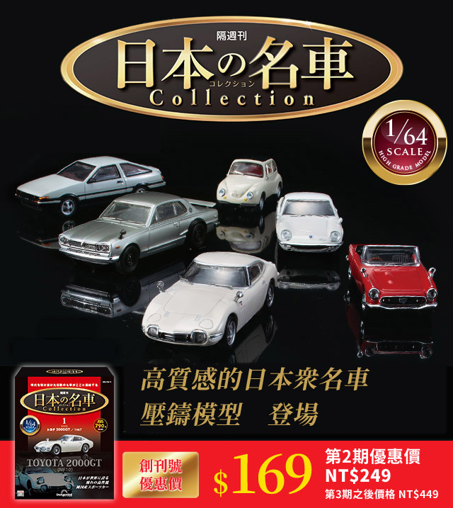 隔週刊 日本の名車コレクション 2022年9月13日創刊！ 創刊号特別価格790円10%税込 第2号以降通常：価格1,990円(10%税込) あの頃、誰もが憧れた日本の名車たちが今よみがえる─