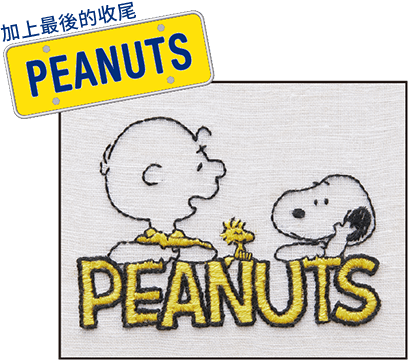 最後の仕上げに PEANUTS