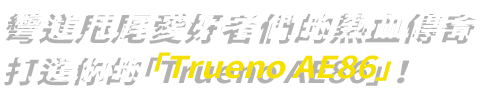 走り屋たちの熱き伝説「ハチロクトレノ」をつくる！